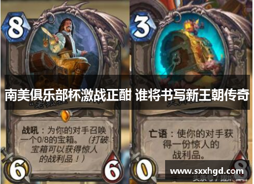 南美俱乐部杯激战正酣 谁将书写新王朝传奇