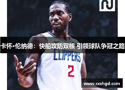 卡怀·伦纳德：快船攻防双核 引领球队争冠之路