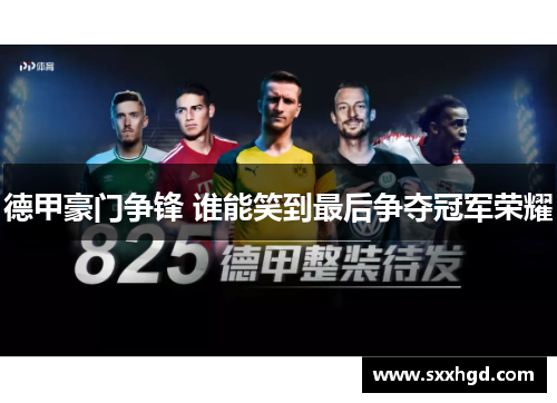 德甲豪门争锋 谁能笑到最后争夺冠军荣耀