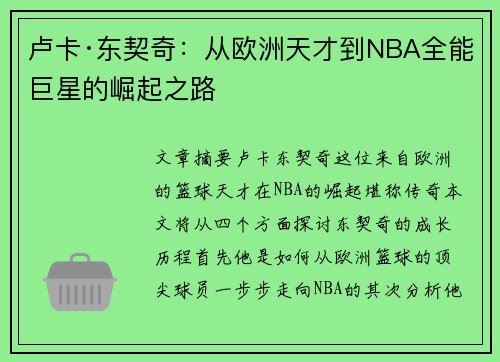 卢卡·东契奇：从欧洲天才到NBA全能巨星的崛起之路
