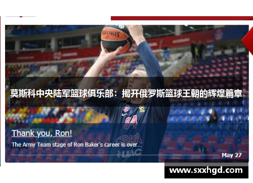 莫斯科中央陆军篮球俱乐部：揭开俄罗斯篮球王朝的辉煌篇章