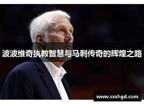 波波维奇执教智慧与马刺传奇的辉煌之路