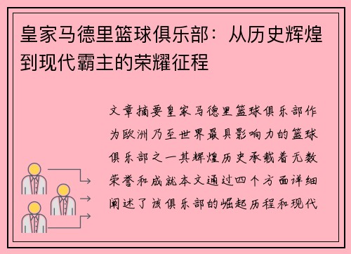 皇家马德里篮球俱乐部：从历史辉煌到现代霸主的荣耀征程