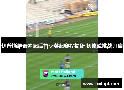 伊普斯维奇冲超后首季英超赛程揭秘 初体验挑战开启