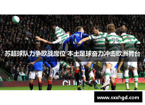 苏超球队力争欧战席位 本土足球奋力冲击欧洲舞台
