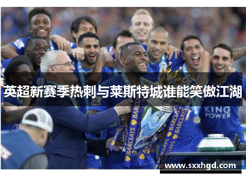 英超新赛季热刺与莱斯特城谁能笑傲江湖