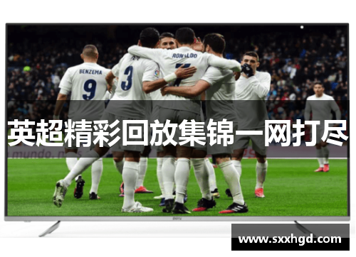 英超精彩回放集锦一网打尽