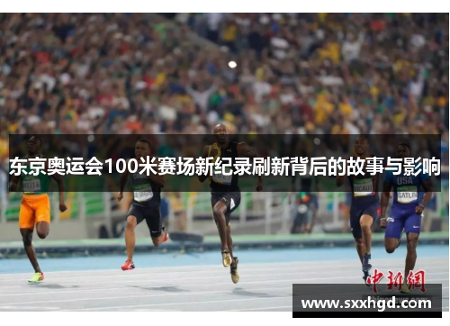 东京奥运会100米赛场新纪录刷新背后的故事与影响
