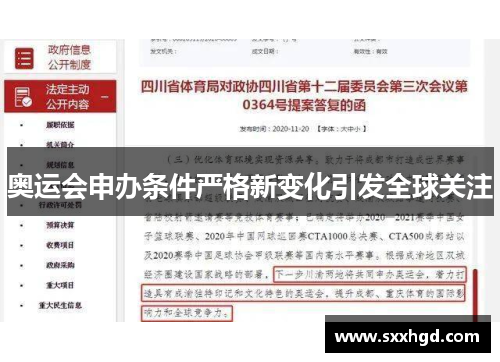 奥运会申办条件严格新变化引发全球关注