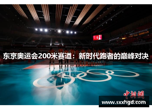 东京奥运会200米赛道：新时代跑者的巅峰对决