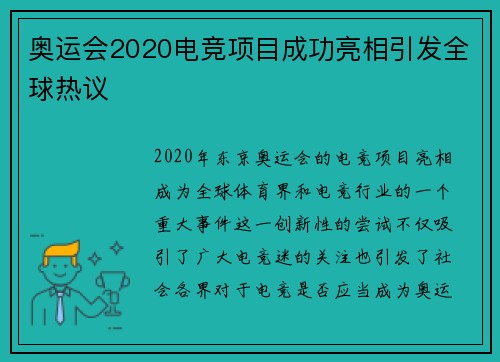 奥运会2020电竞项目成功亮相引发全球热议