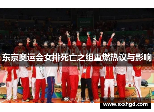 东京奥运会女排死亡之组重燃热议与影响