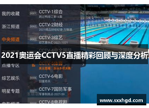 2021奥运会CCTV5直播精彩回顾与深度分析