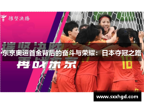 东京奥运首金背后的奋斗与荣耀：日本夺冠之路