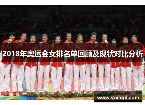 2018年奥运会女排名单回顾及现状对比分析
