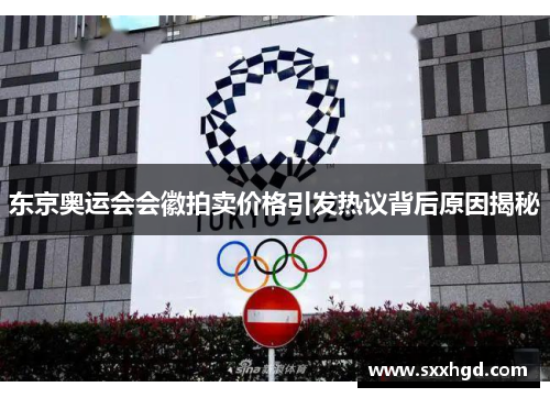 东京奥运会会徽拍卖价格引发热议背后原因揭秘