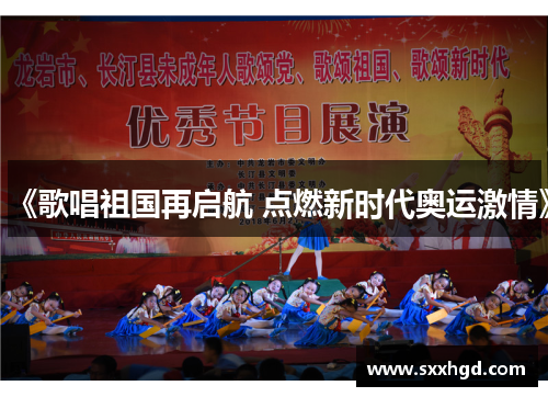 《歌唱祖国再启航 点燃新时代奥运激情》
