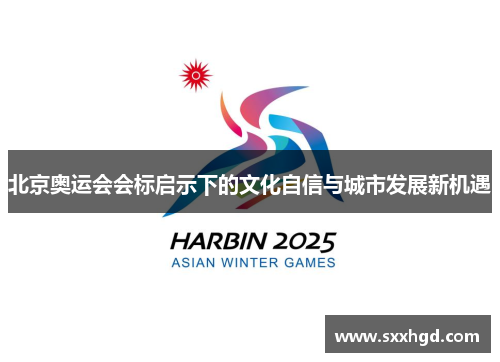 北京奥运会会标启示下的文化自信与城市发展新机遇