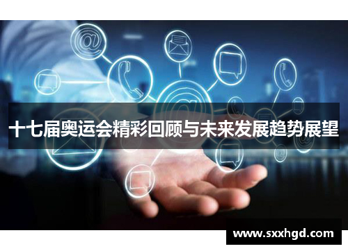 十七届奥运会精彩回顾与未来发展趋势展望