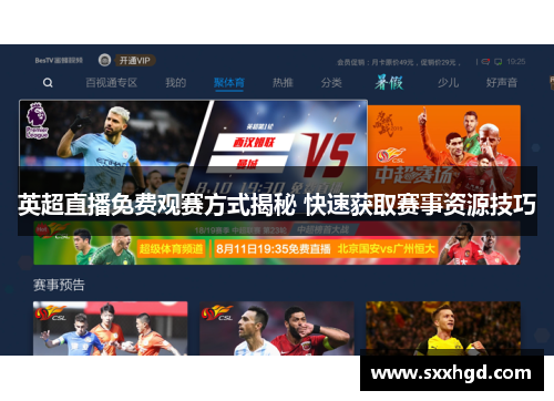 英超直播免费观赛方式揭秘 快速获取赛事资源技巧