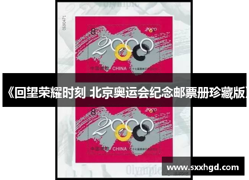 《回望荣耀时刻 北京奥运会纪念邮票册珍藏版》